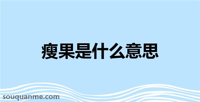 瘦果是什么意思 瘦果的读音拼音 瘦果的词语解释